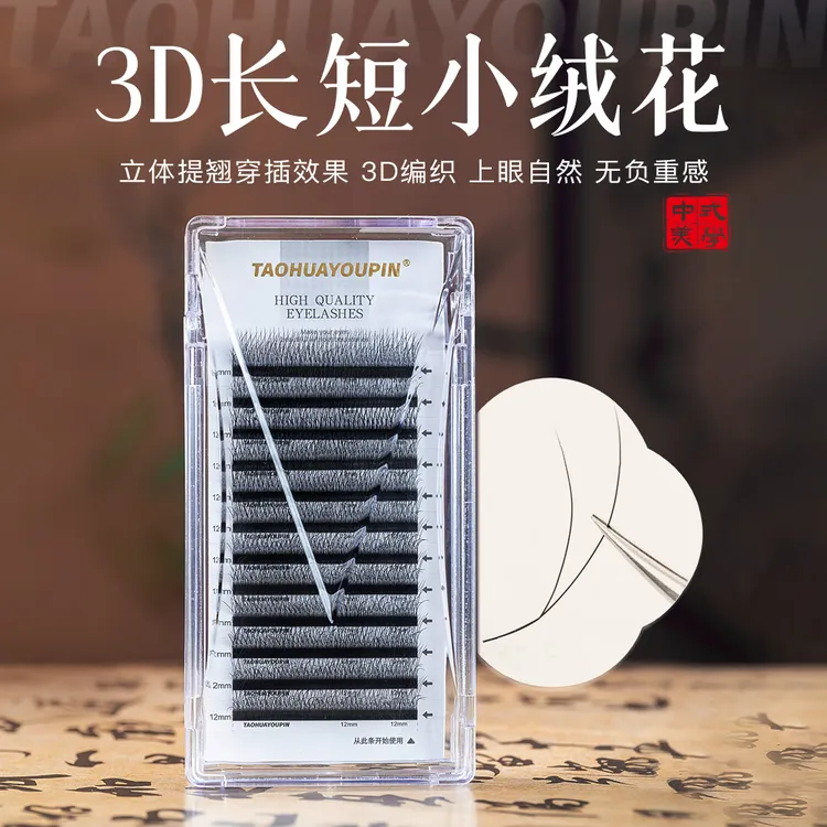 桃花优品3D长短小绒花睫毛LJ/LC多层次立体提翘嫁接睫毛美睫店用