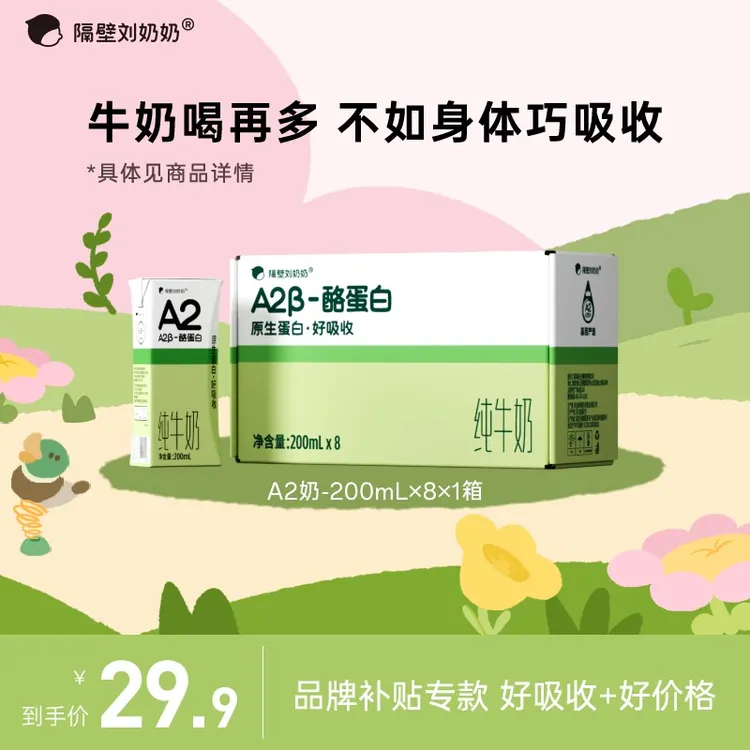 【品牌专项补贴】隔壁刘奶奶A2β酪蛋白200ml纯牛奶儿童学生营养奶zl