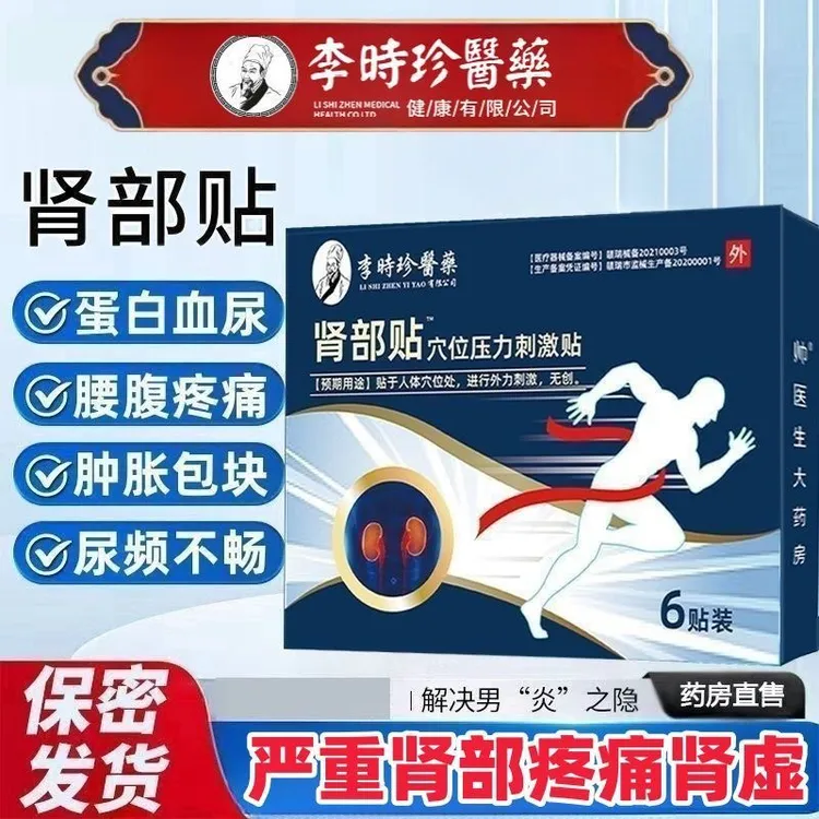 李时珍远红外肾部贴肾功能下降肾炎疼痛穴位深入渗透腰部疼痛正品