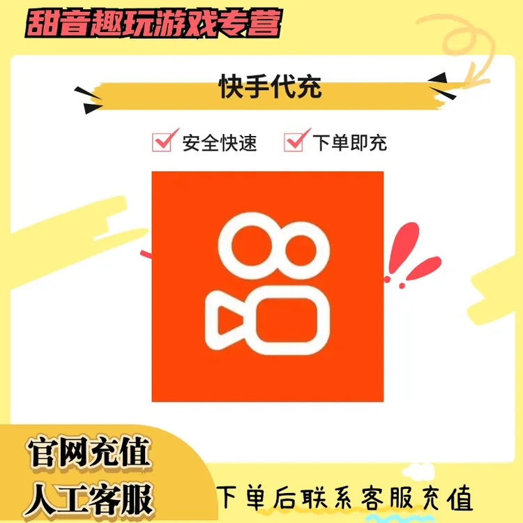 （支持月付）快手语音游戏充值快手币代充游戏礼包