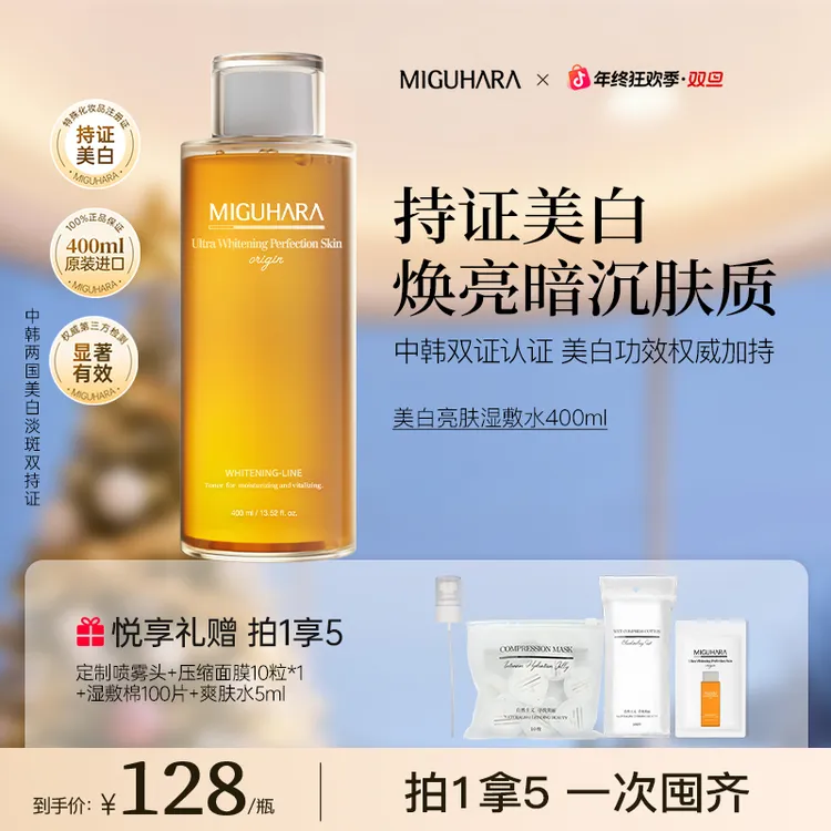 【熬夜去黄】miguhara湿敷水爽肤水美白淡斑喷雾补水保湿狂欢季好物