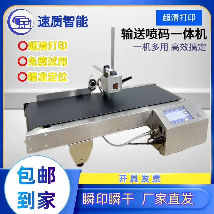 速质邦输送喷码一体机生产日期流水码条码桌面喷码机厂家直销