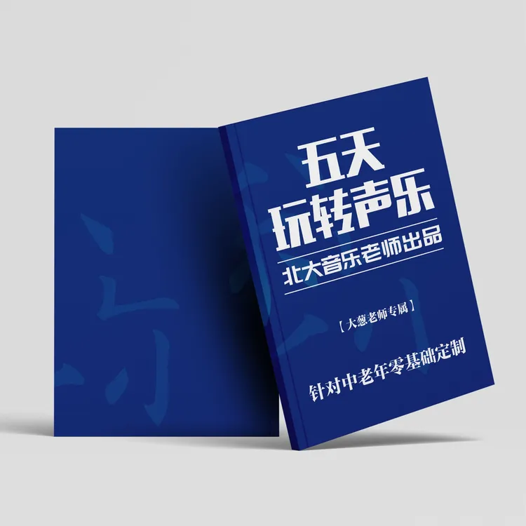 五天玩转声乐教程（北大音乐大葱老师出品）