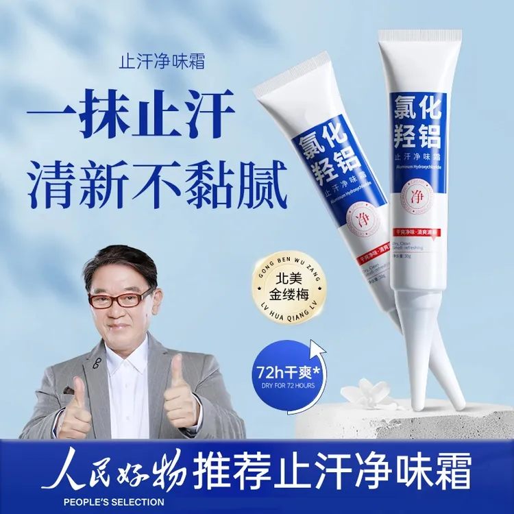 【人民好物】宫教授止汗净味霜氯化羟铝止汗露持久祛味无酒精速干型