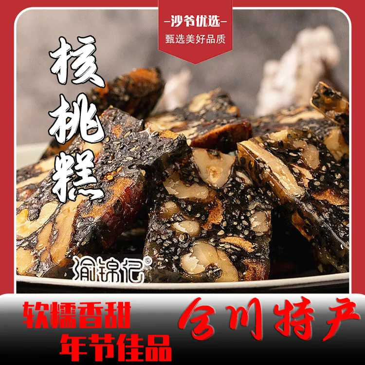 【洁宝宝专属】【沙爷优选】重庆特产核桃糕年货黑芝麻核桃糕枸杞红枣