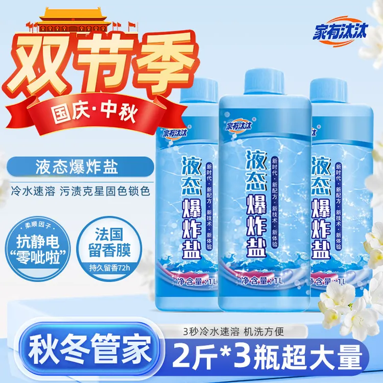 家有汰汰 液态爆炸盐 冷水 柔顺 抗静电 深层去污 持久留香t