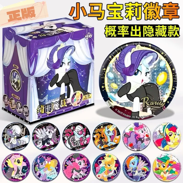 小马宝莉吧唧徽章日常系列绮丽魔裁胸针正版徽章奖品生日礼物