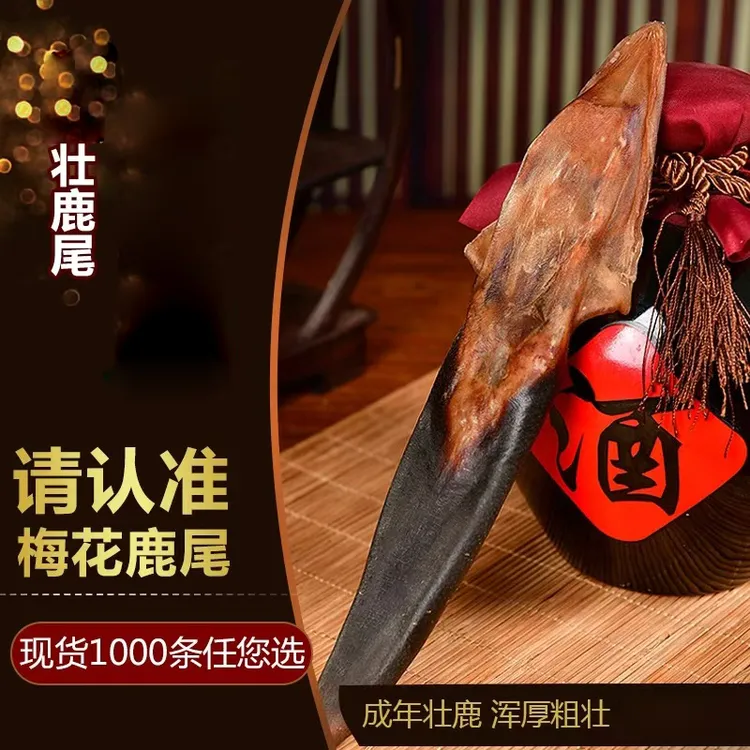 吉山珍鹿茸尾泡酒煲汤炖菜养生滋补梅花鹿尾巴鹿乡特产长白山