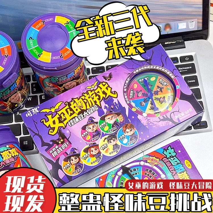 【女巫的游戏】怪味豆软糖大冒险趣味游戏道具整蛊转盘恶搞创意糖果