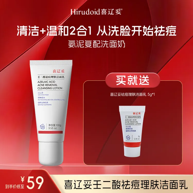【达人专属】喜辽妥壬二酸祛痘洁面乳氨基酸洗面奶控油清洁毛孔清爽商品图