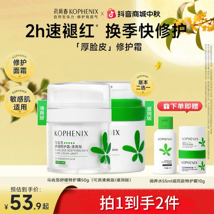 孔凤春【换季修护霜】马齿苋特护霜舒缓保湿补水学生敏感肌褪红屏障
