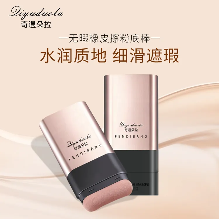 奇遇朵拉无暇橡皮擦粉底棒轻薄无暇裸感自然遮盖皱纹打造嫩滑润肤