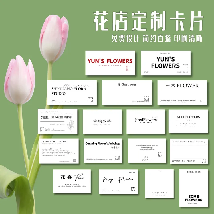 花店卡片定制  花店留言卡 售后保养卡定做 免费设计 简约百搭  