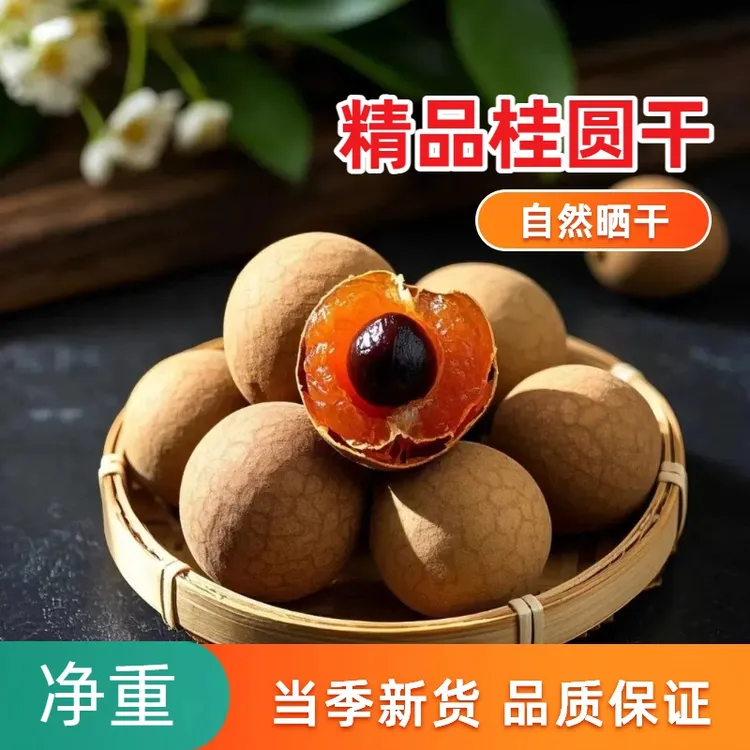 【净重】龙眼干桂圆干壳薄肉厚核小干桂圆结婚办喜事小零食桂圆