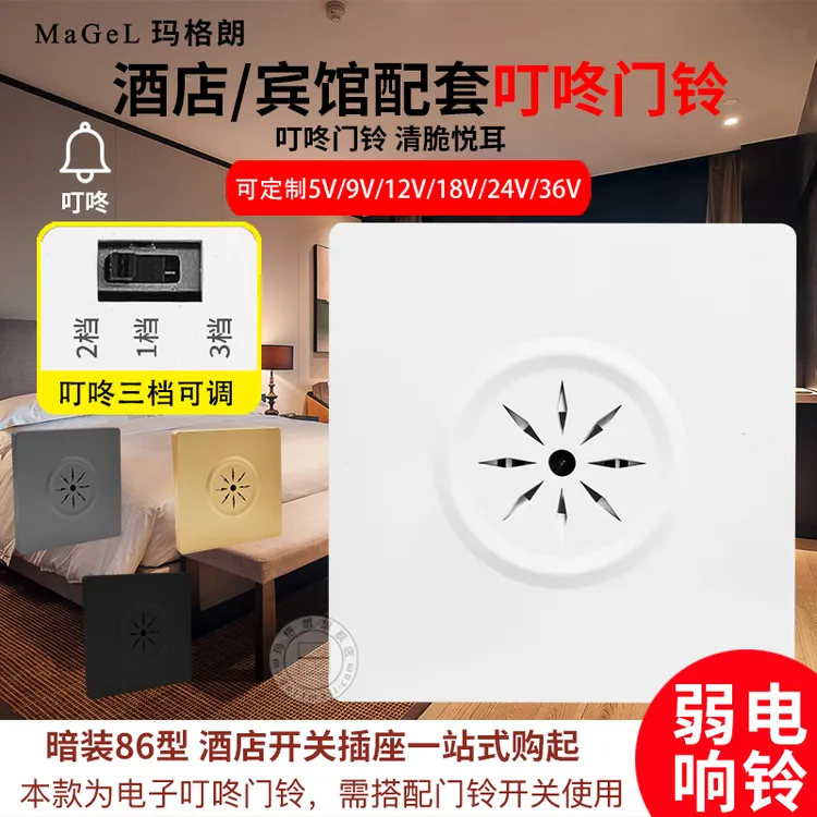 86型弱电12V暗装叮咚门铃喇叭二三四线酒店宾馆勿扰开关门铃面板