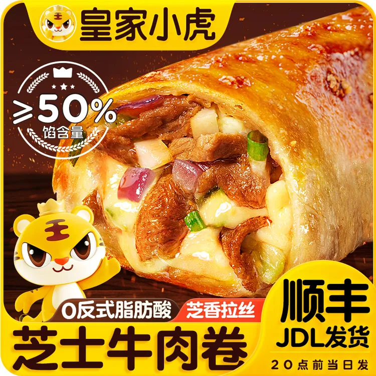皇家小虎芝士牛肉卷早餐速食墨西哥鸡肉卷加热即食安格斯卷饼馅饼
