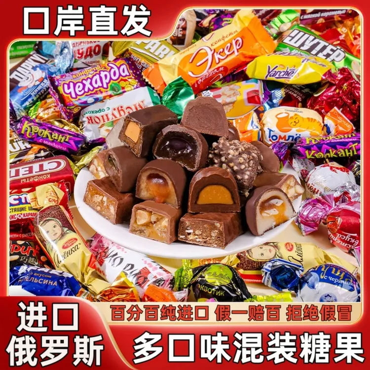 【百分百纯进口】俄罗斯原装进口巧克力混合糖果夹心糖年货喜糖批发商品图