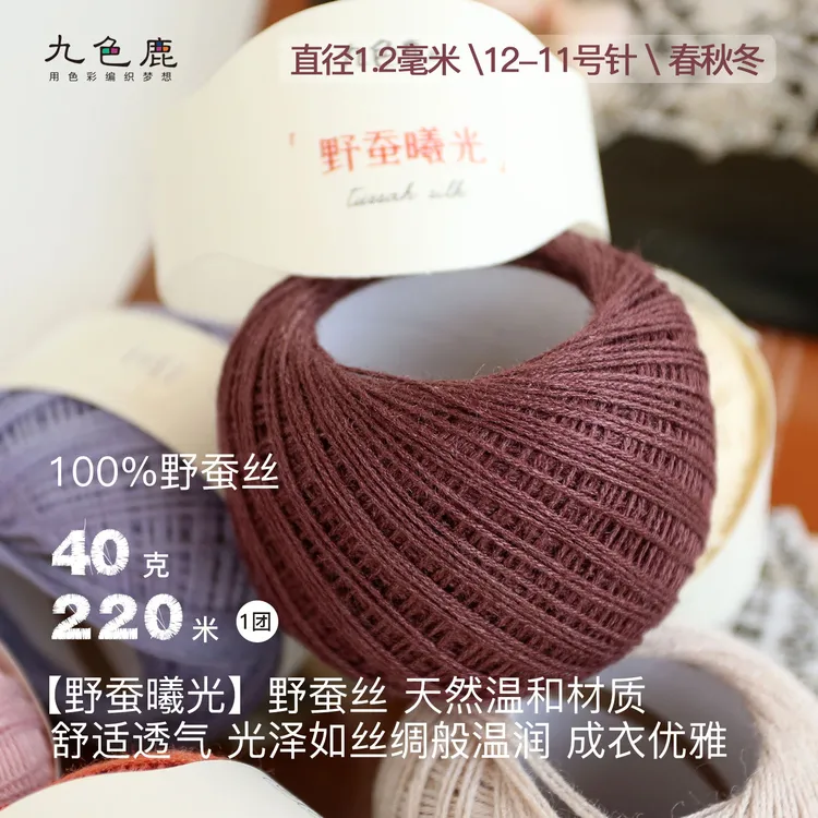 九色鹿•野蚕曦光【100%纯东北野蚕丝】26色手工编织线