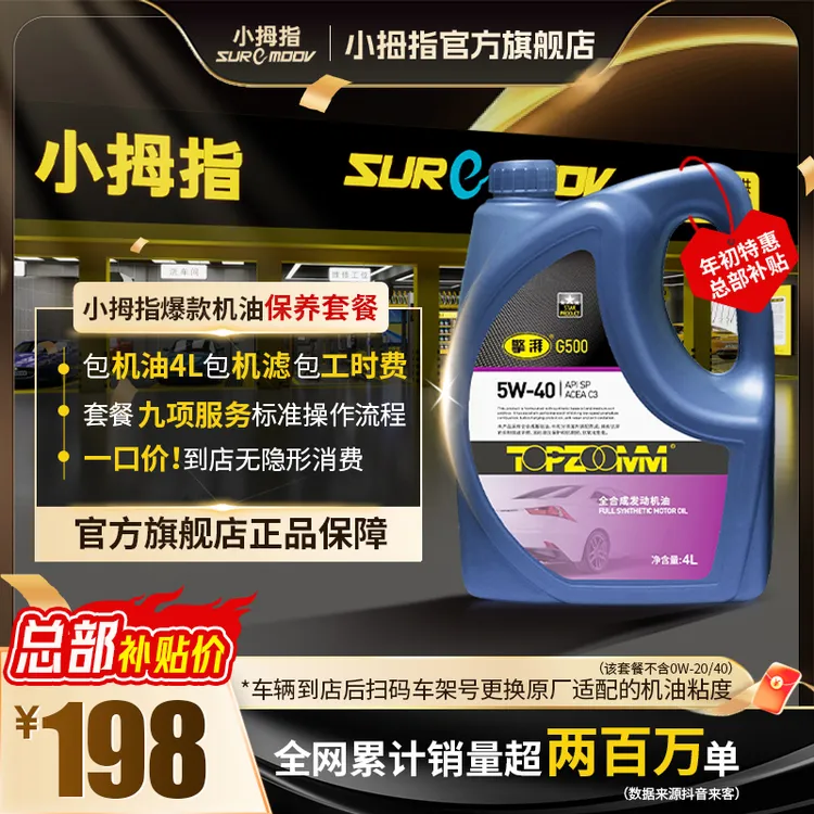 小拇指四季通用全合成机油省油机油适用多车型机油5w-30/5w-40商品图