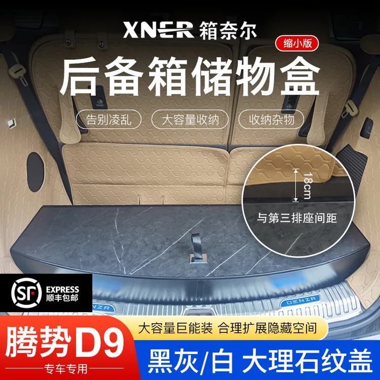 【王玉玉专属】缩小版腾势D9后备箱储物盒，专为三排改装而设计。