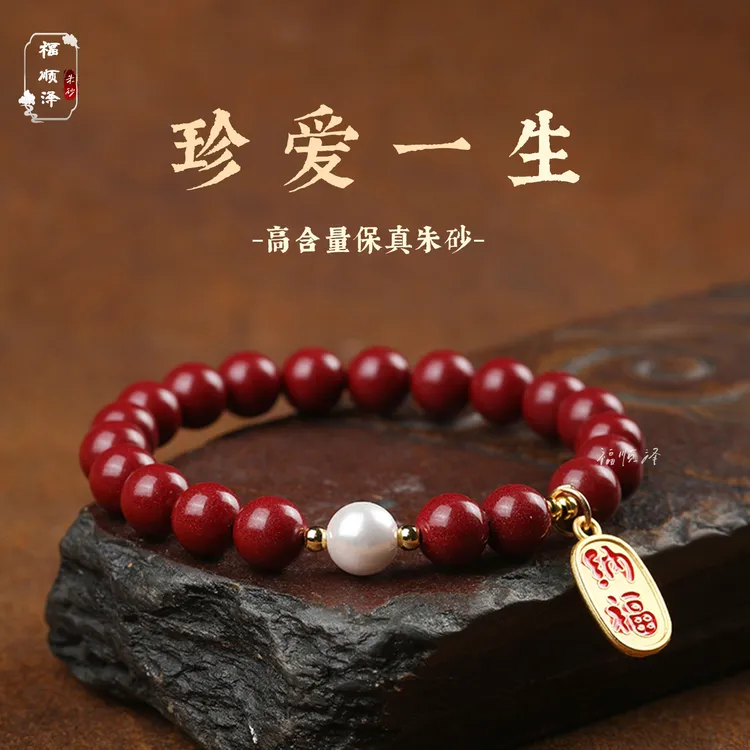 福顺泽 正品朱砂【珍爱一生】纳福款手串女款手链【礼盒＋礼袋】