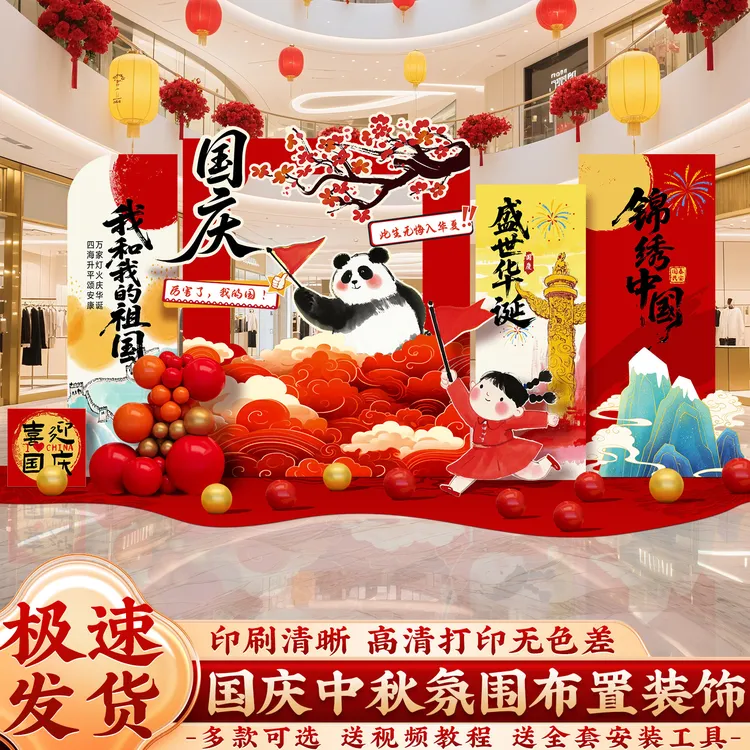 映菲寻国庆中秋节场景氛围布置商场店铺主题活动背景KT板摆件装饰