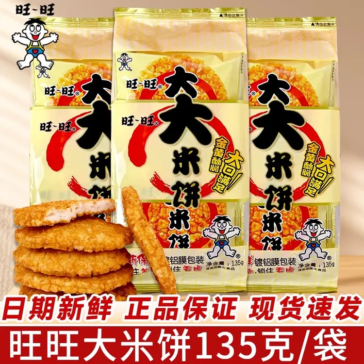 WANT-WANT/旺旺大米饼135g分享装膨化零食办公室休闲饼干儿时回忆
