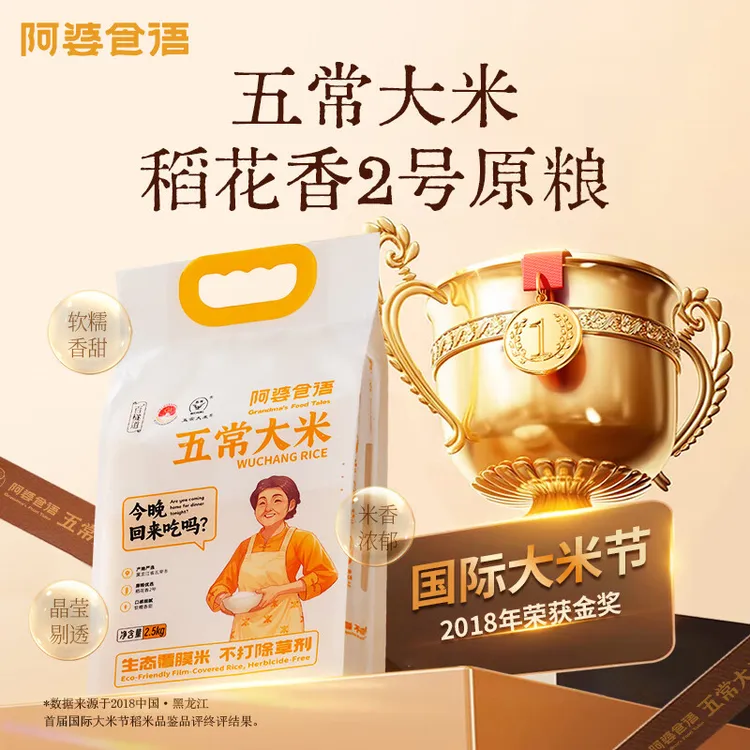 阿婆食语生态覆膜米东北五常大米稻花香2号当季新米真空包装2.5kg