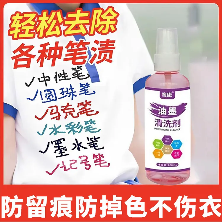 【干洗店专供】衣服油墨去除剂去钢笔记号笔签字笔荧光笔笔渍清洁剂