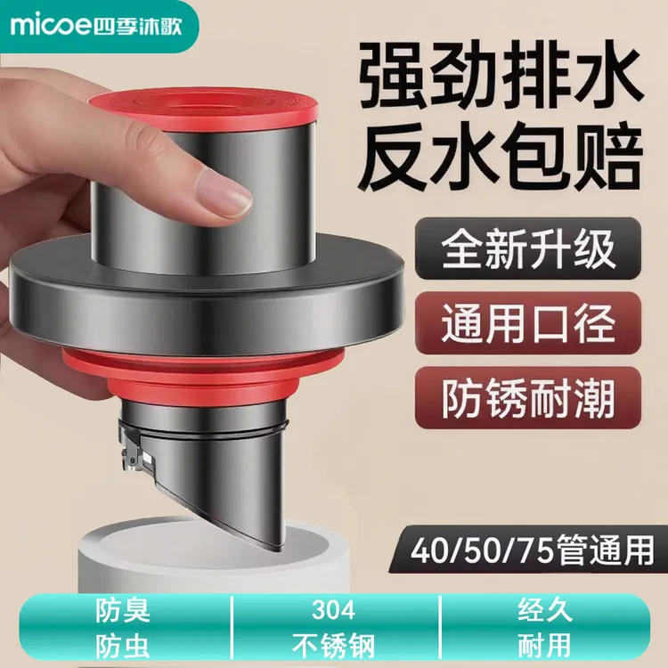 MICOE/四季沐歌304不锈钢防臭器防返臭密封圈厨房洗菜盆下水管道