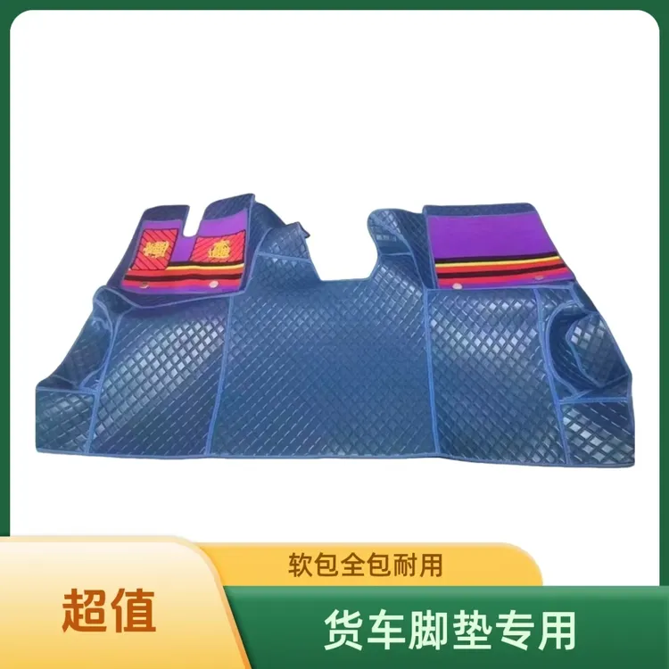货车大包围脚垫360软包全包脚垫专车专用欧曼解放德龙