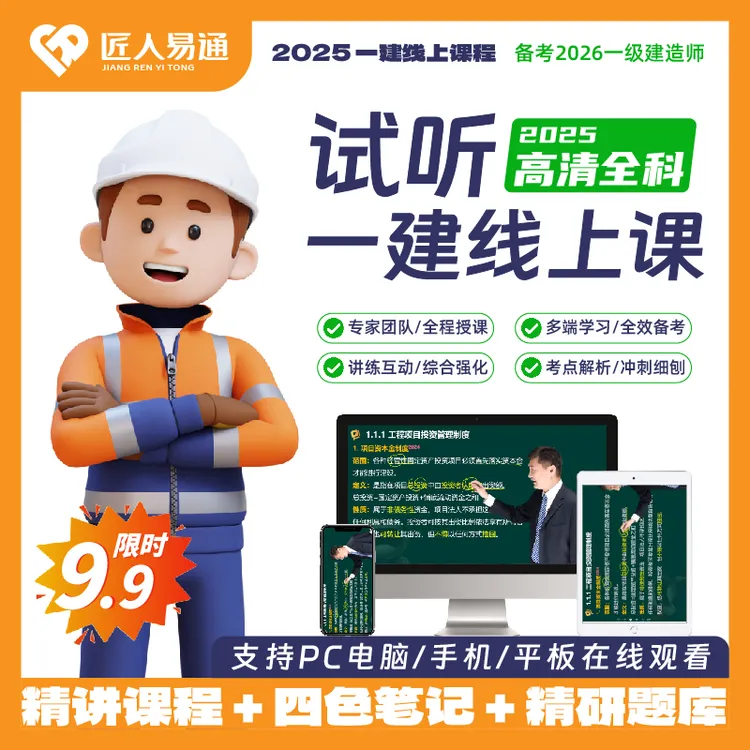一建线上课程（2025）高清全科试听课
