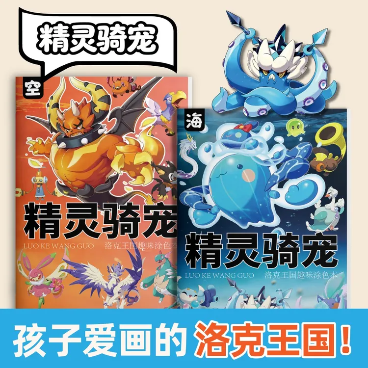 洛克王国世界趣味涂色本罗隐翼王龙息帕尔儿童绘画游戏周边描摹本