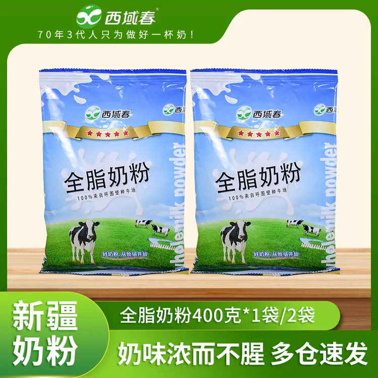 【西域春】全脂奶粉400g*1袋/2袋 多规格可选