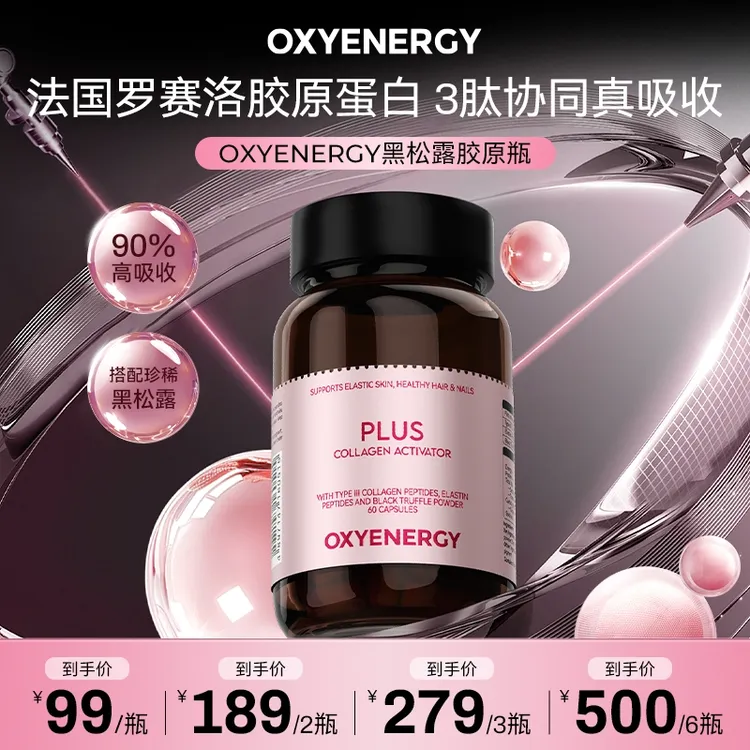【胶原灌注】OXYENERGY氧气能量黑松露胶原瓶罗赛洛弹性蛋白60粒/瓶