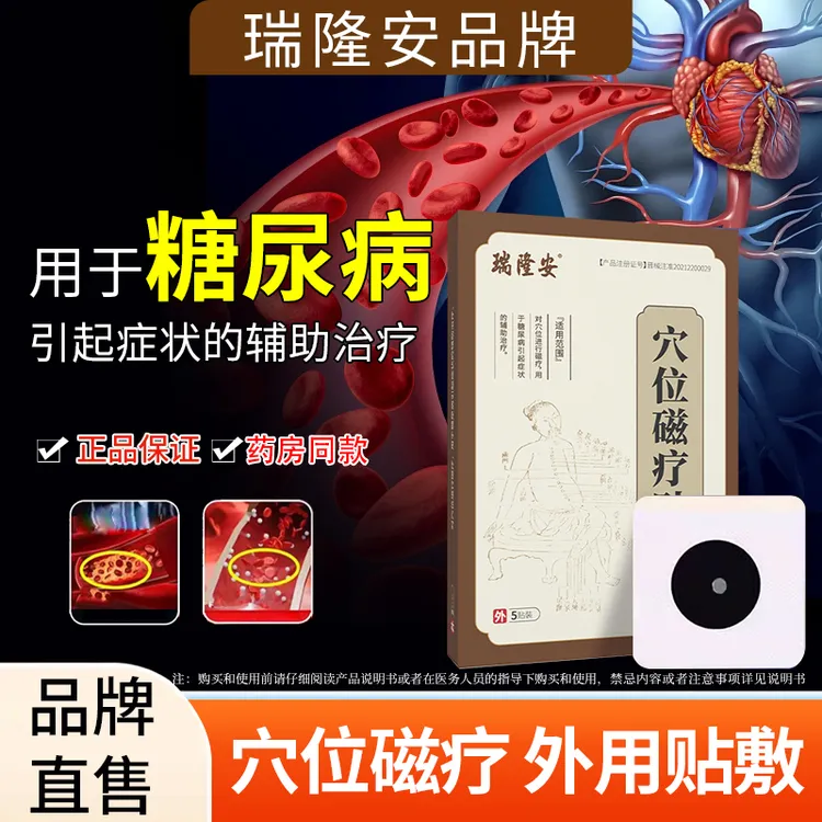 瑞隆安穴位磁疗贴糖尿病症状贴血糖用品穴位贴足贴