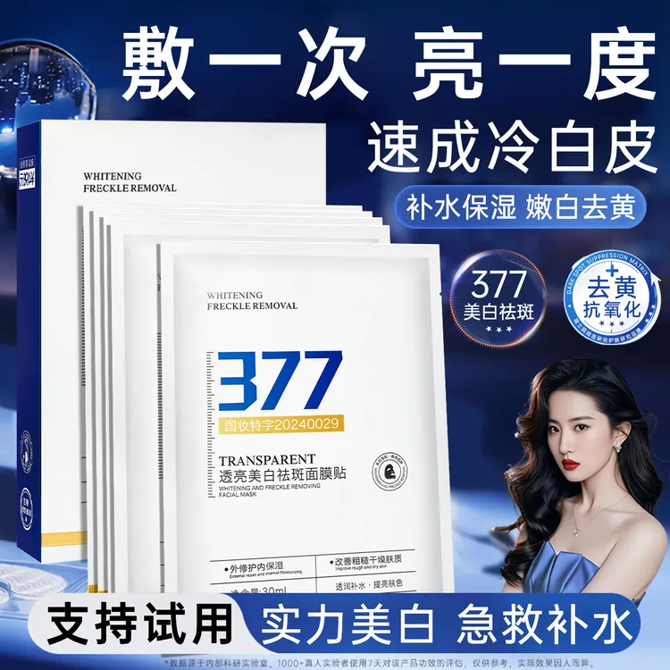 【院线专研✅】377美白淡斑面膜熬夜补水祛黄提亮肤色紧致抗皱正品
