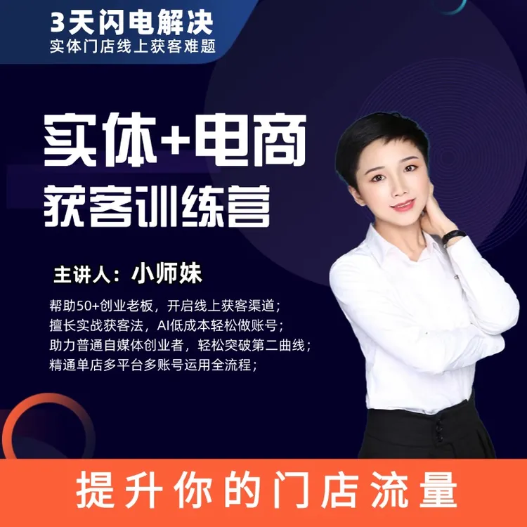 实体获客电商训练营-25032906661