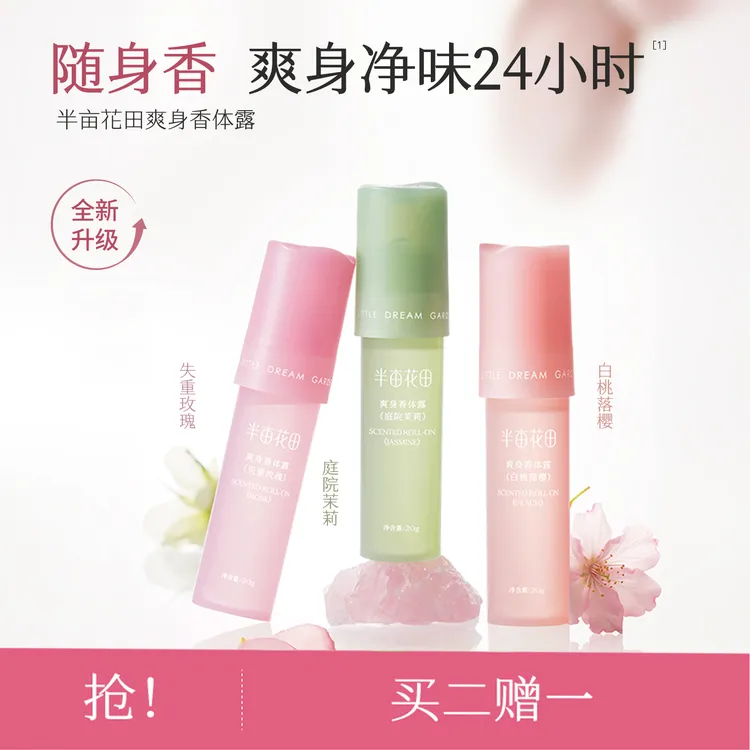 【拍2享3瓶正装】半亩花田爽身香体止汗露便携滚珠腋下留香清新zc