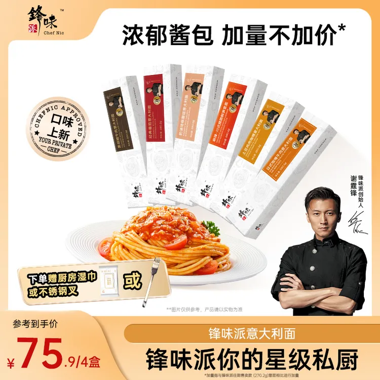 【达人专属】锋味派官方旗舰店谢霆锋意大利面番茄肉酱经典意面4盒