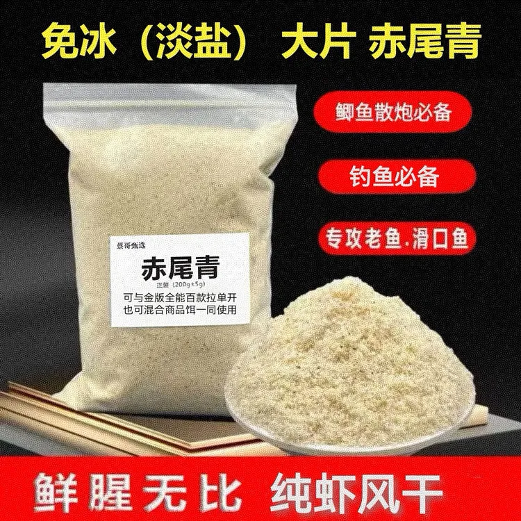 蔡哥甄选（免冰赤尾青）脱盐免冰混合饵料提鲜增腥