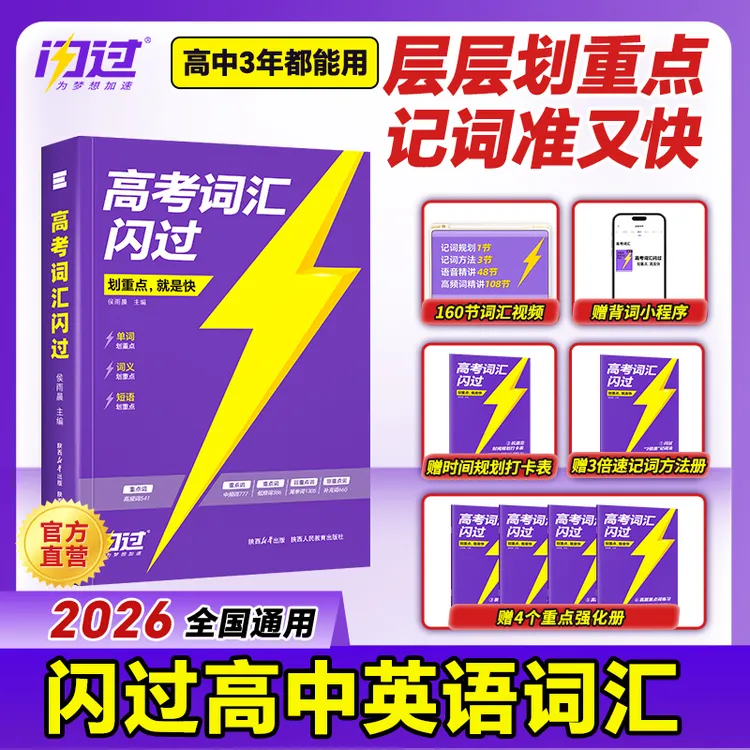 【官方正品】2026高考词汇闪过高中英语单词书全国通用考频重点词汇商品图