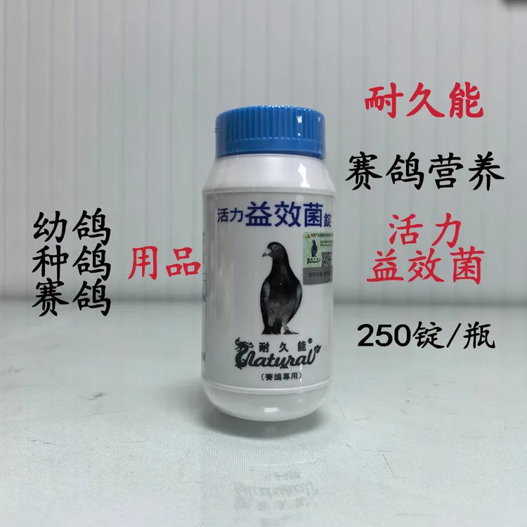 耐久能活力益效菌250锭/瓶选手鸽活菌助消化增加食欲赛鸽营养用品