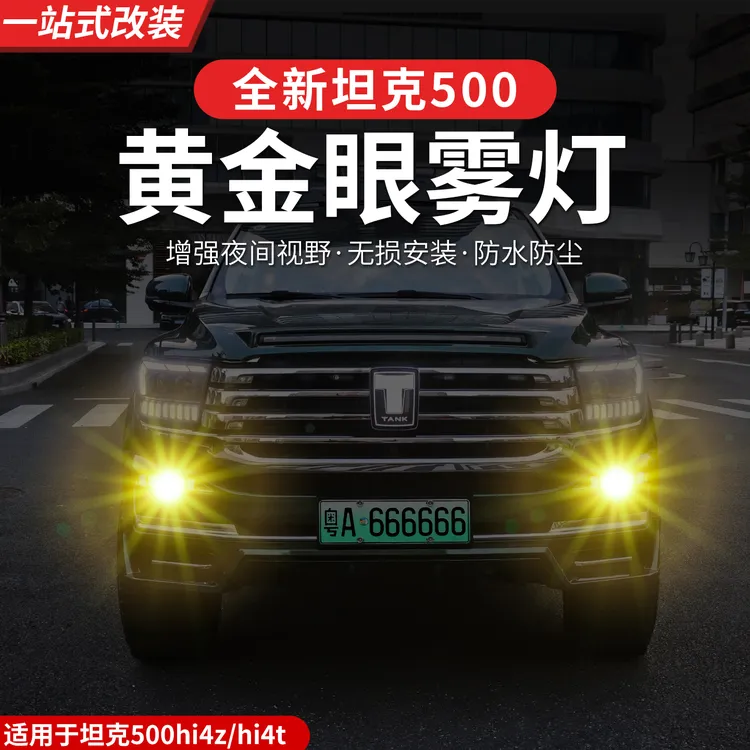 22-26款坦克500hi4/thi4z前雾灯总成黄金眼雾灯改装专用雾灯配件