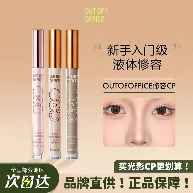OUTOFOFFICE高光棒液体修容哑光滋润提亮脸部高光膏OOO阴影笔泪沟