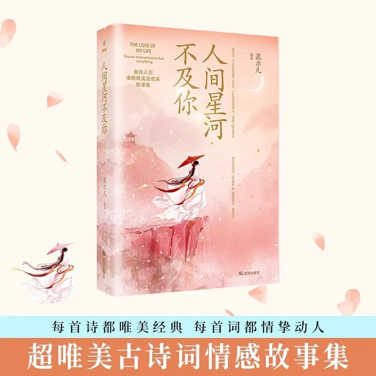 人间星河不及你 随书附赠精美书签+古风卡