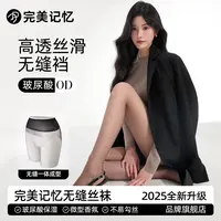 【完美记忆】明星颖儿同款高定无缝液态裆玻尿酸丝袜
