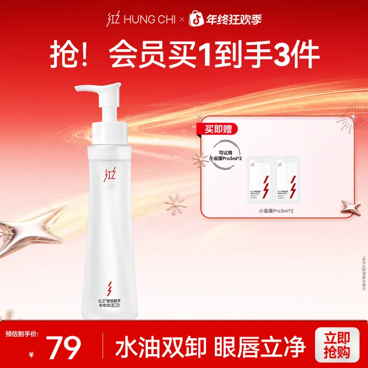 [王源同款]红之小蛮腰pro卸妆油110ml秒乳化温和不刺激