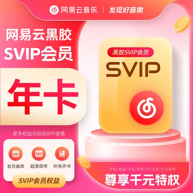 【达人】网易云音乐SVIP会员年卡  到手372天