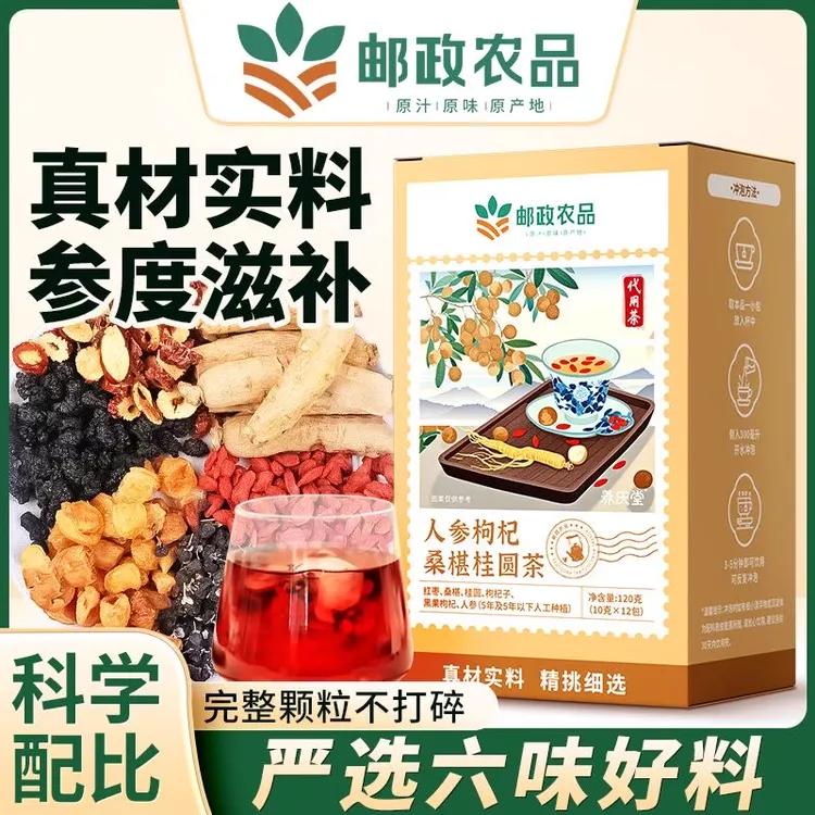 中国邮政人参枸杞桑葚桂圆茶滋补养生八宝茶甄选好料养生官方正品